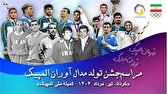 موزه ملی ورزش، المپیک و پارالمپیک برگزار می‌کند؛ مراسم گرامیداشت تولد مدال آوران المپیک
