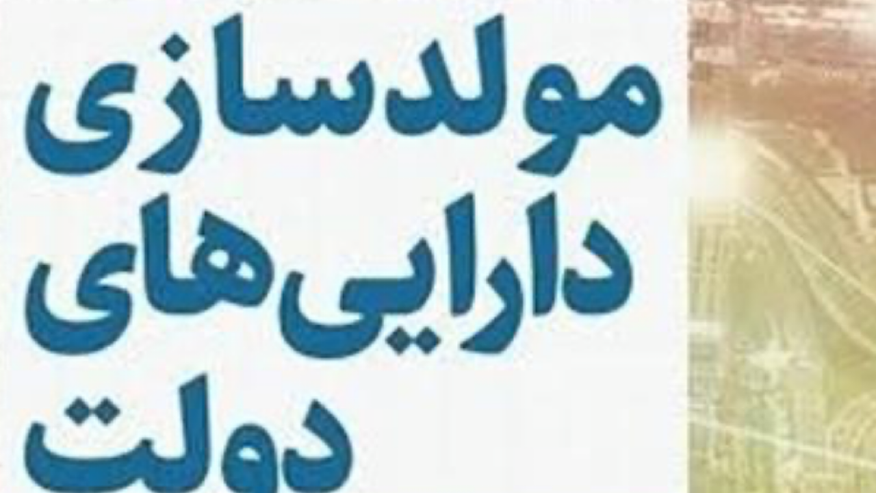 آخرین جزئیات از مولدسازی اموال مازاد دولت اعلام شد آخرین جزئیات از مولدسازی اموال مازاد دولت اعلام شد