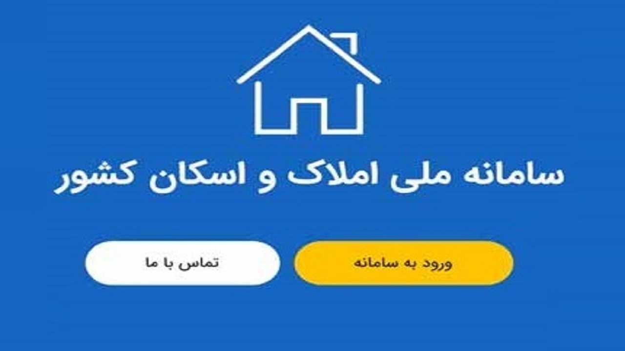 بازگشت آرامش به بازار مسکن از طریق تکمیل سامانه املاک و اسکان