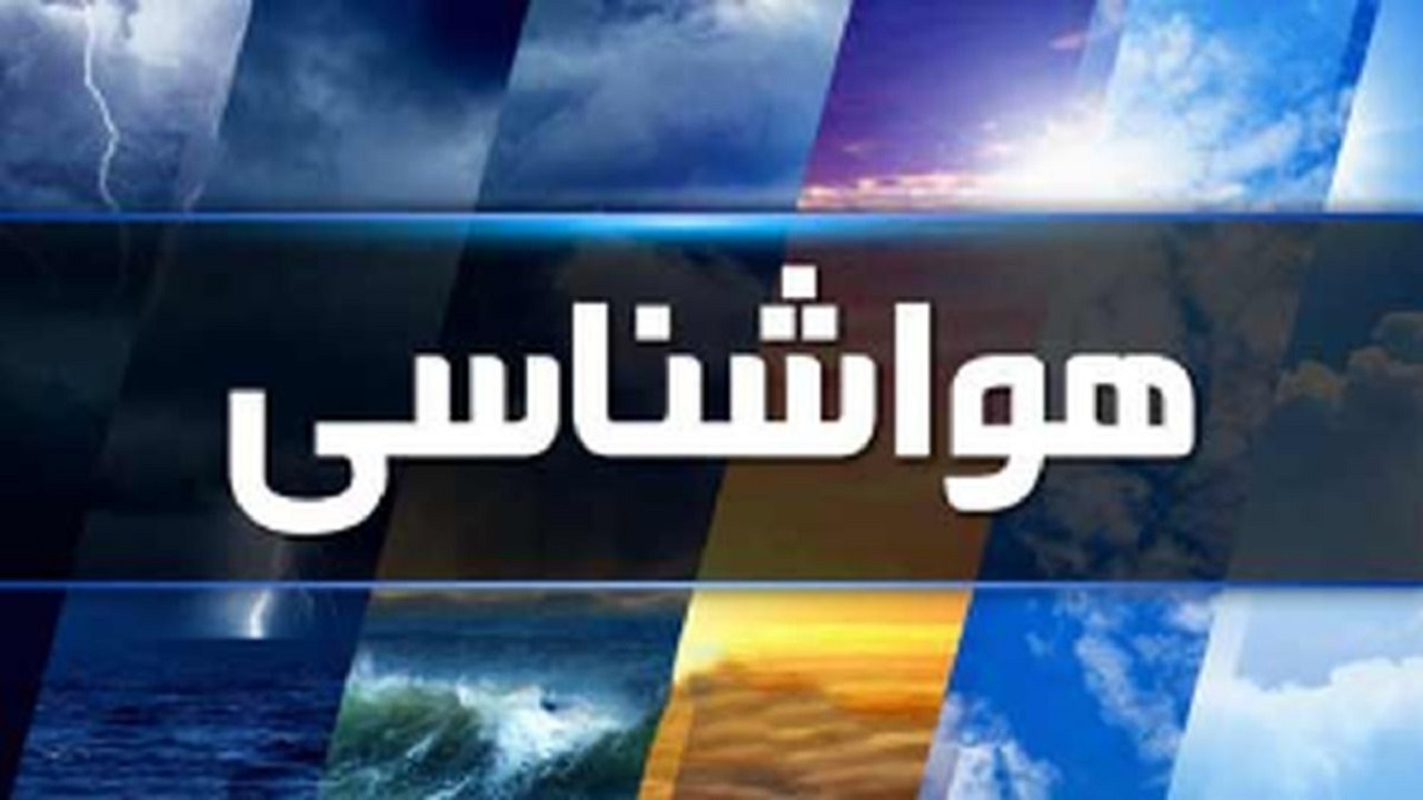 جو پایدار در اغلب مناطق کشور/ رگبار باران در جنوب شرق