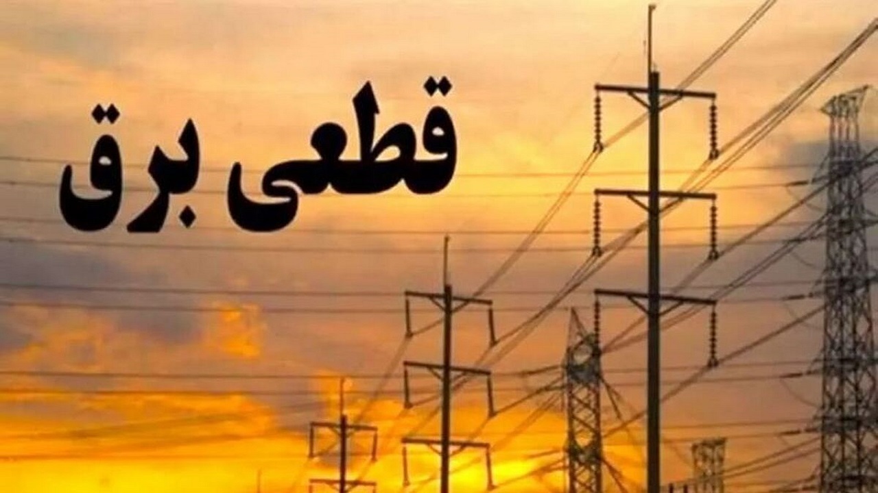 علت تفاوت در زمان خاموشی‌های کشور اعلام شد+ فیلم