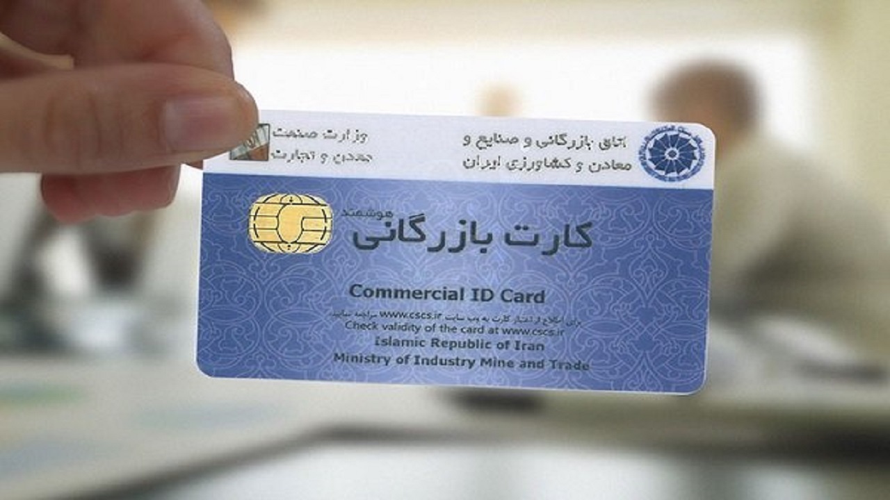 مهلت ارائه ضمانت نامه بانکی کارت‌های بازرگانی غیر تولیدی تمدید شد+ عکس