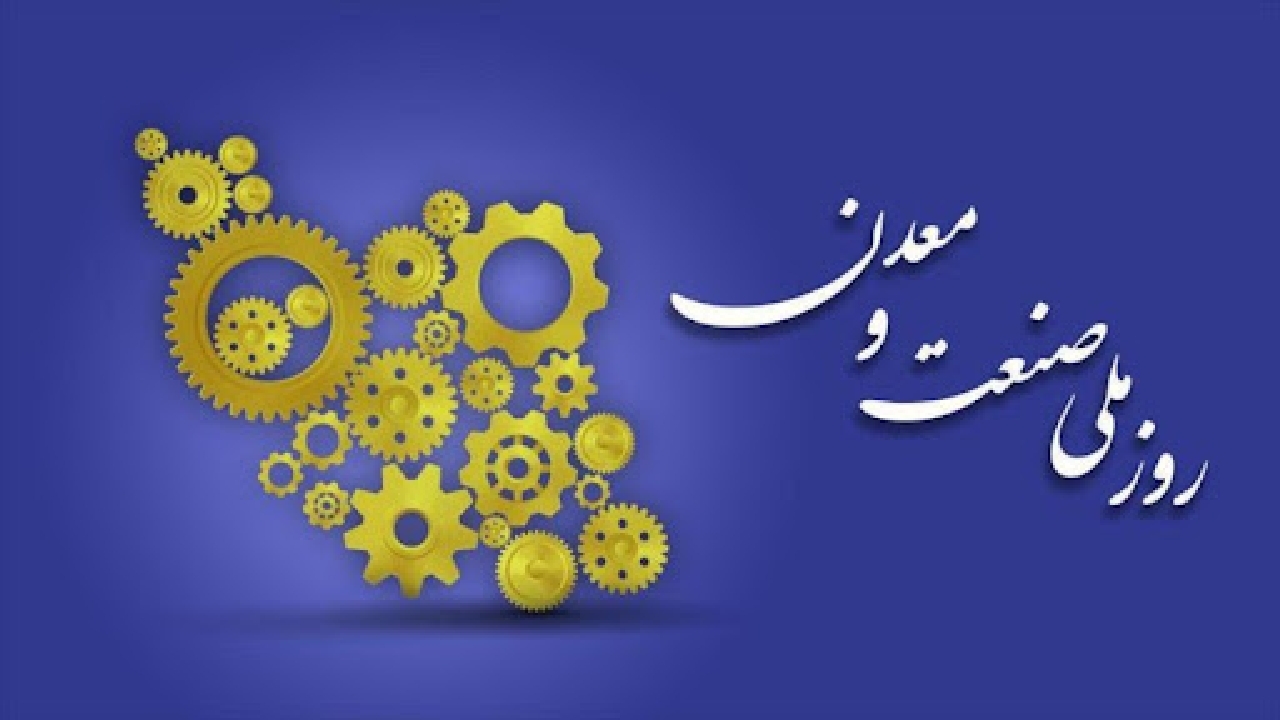 ۷۹ واحد نمونه صنعتی و معدنی در مراسم روز ملی صنعت و معدن معرفی میشوند ۷۹ واحد نمونه صنعتی و معدنی در مراسم روز ملی صنعت و معدن معرفی میشوند