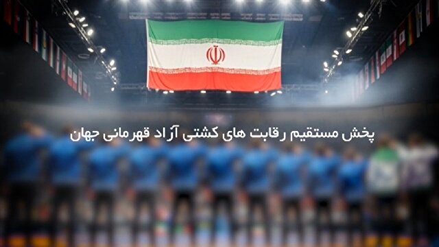 پخش مستقیم رقابت‌های کشتی آزاد قهرمانی جهان از شبکه سه