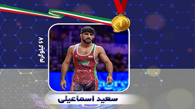 سعید اسماعیلی طلایی شد + فیلم