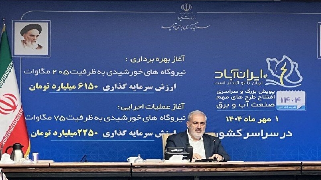 افتتاح ۲۰۵ مگاوات و آغاز عملیات اجرایی ۷۵ نیروگاه خورشیدی در سراسر کشور