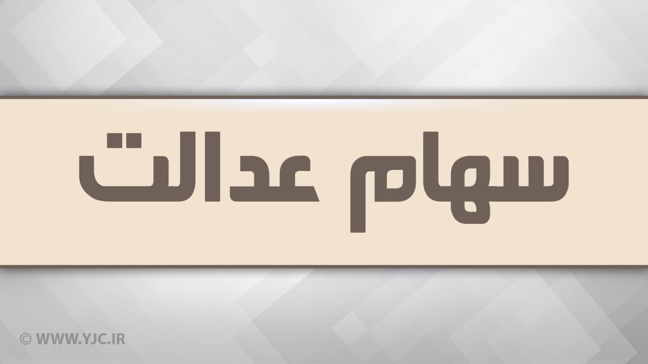 انتقال سهام عدالت متوفیان بعد از سال ۹۹ به کجا رسید؟