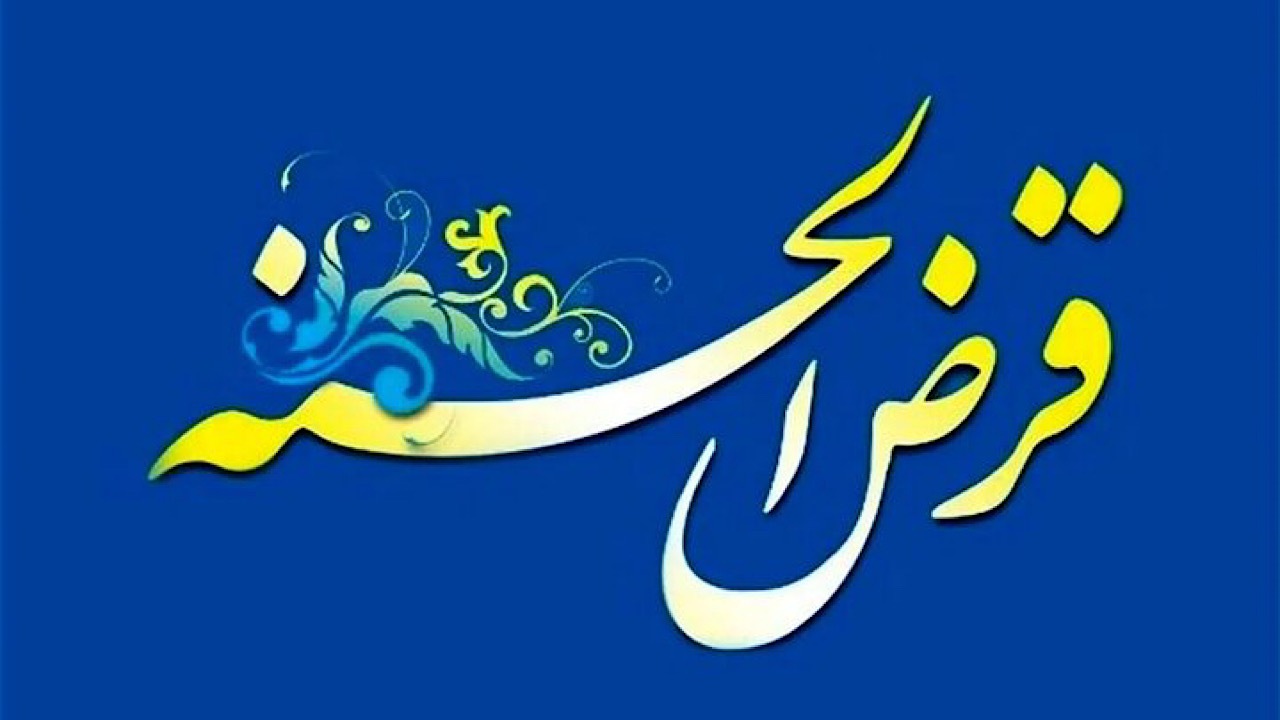 بانک مرکزی دستورالعمل نظارت بر صندوق‌های قرض‌الحسنه را تصویب کرد
