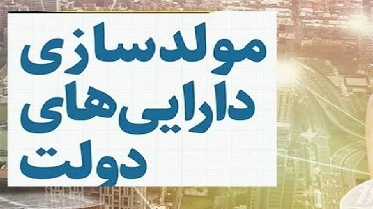 تصویب مولدسازی ۱۰۷ ملک دولتی به ارزش ۲۵۰۰ میلیارد تومان تصویب مولدسازی ۱۰۷ ملک دولتی به ارزش ۲۵۰۰ میلیارد تومان