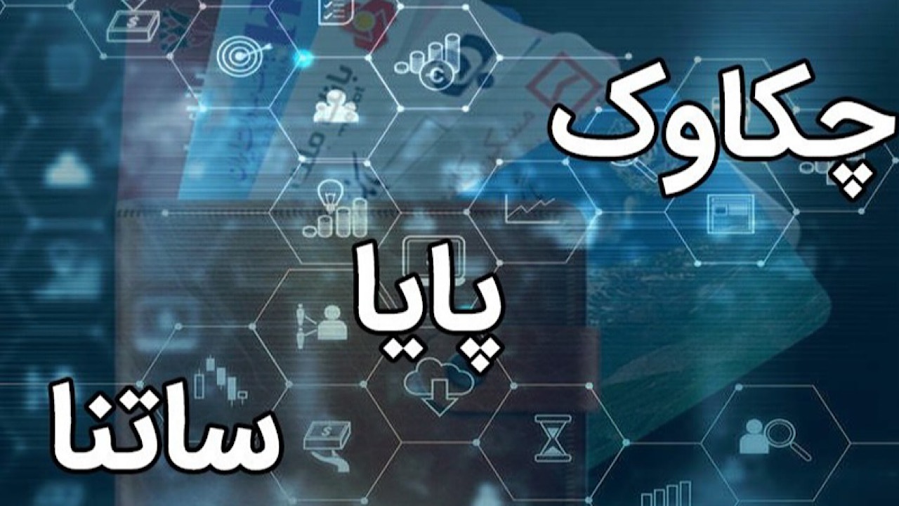تغییر ساعات کاری ساتنا و چکاوک از اول مهرماه