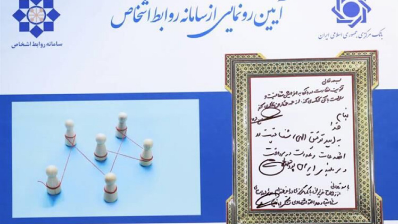 سامانه نظارت بر روابط اشخاص مرتبط در شبکه بانکی رونمایی شد