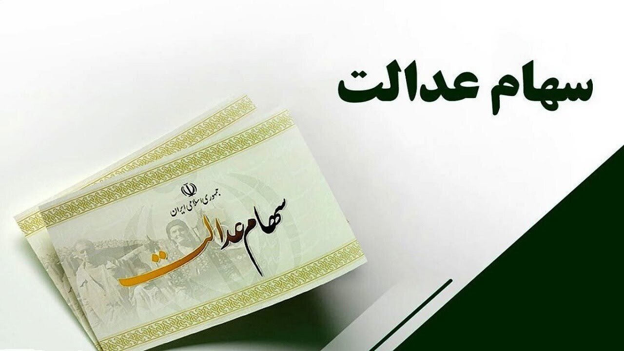 واریز سود سهام عدالت همچنان معطل ۶ شرکت واریز سود سهام عدالت همچنان معطل ۶ شرکت