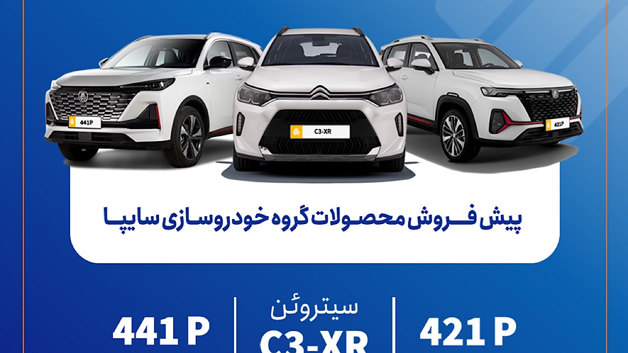 پیش‌فروش محصولات سایپا از فردا آغاز می‌شود