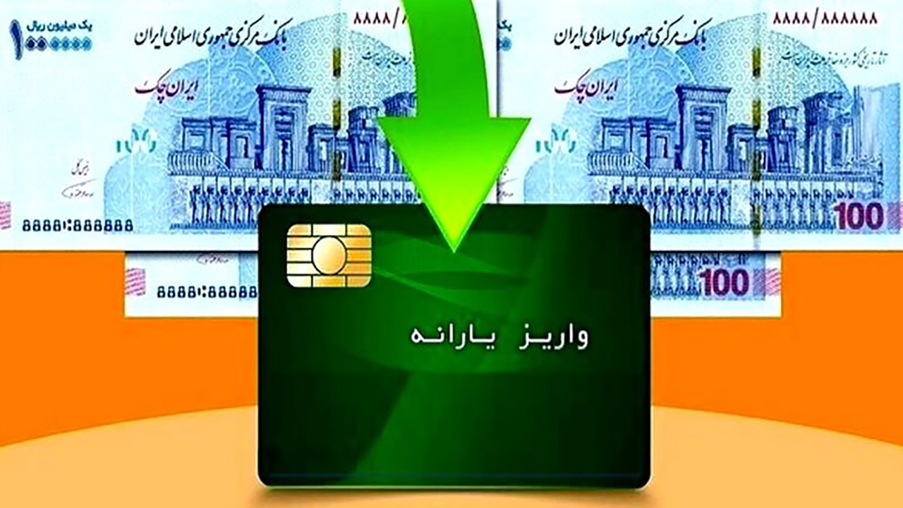یارانه نقدی مرحله ۱۷۵ شهریور ۱۴۰۴ به حساب سرپرستان دهک‌های اول تا سوم واریز شد