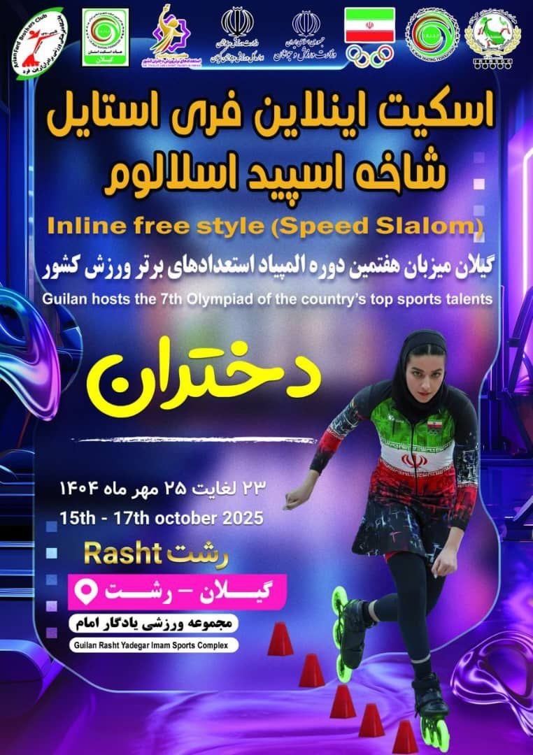 میزبانی گیلان در المپیاد استعدادهای برتر اینلاین فری استایل