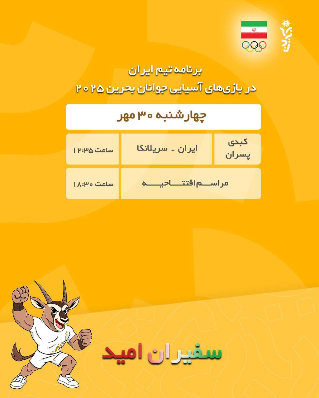 برنامه رقابت ورزشکاران ایران در ۳۰ مهر