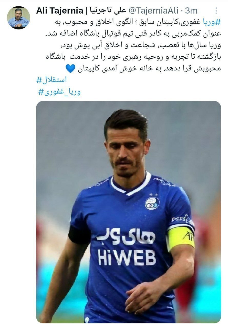 وریا غفوری مربی استقلال شد + عکس