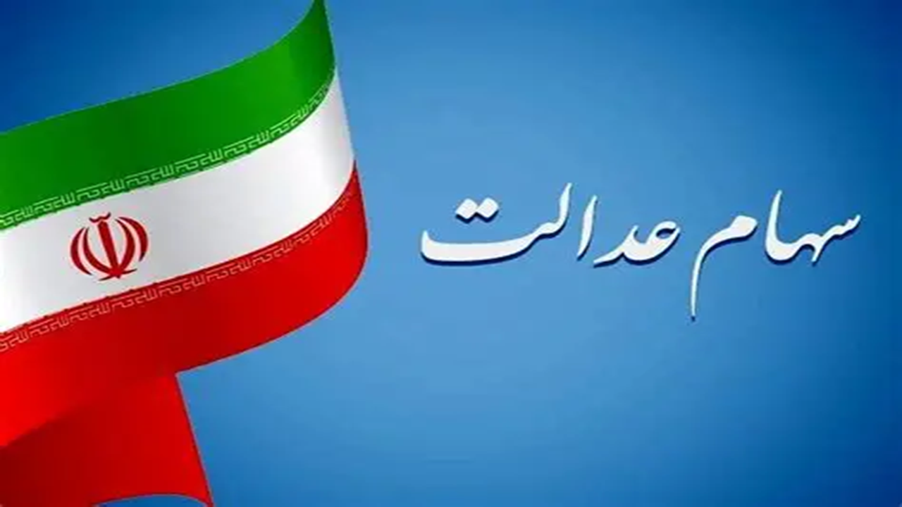 آماده سازی طرحی برای سهام عدالت/ جاماندگان تعیین تکلیف می‌شوند؟