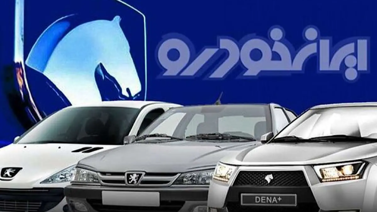 ایران خودرو ۲۷ مهرماه قیمت‌های جدید خودرو را اعلام می‌کند