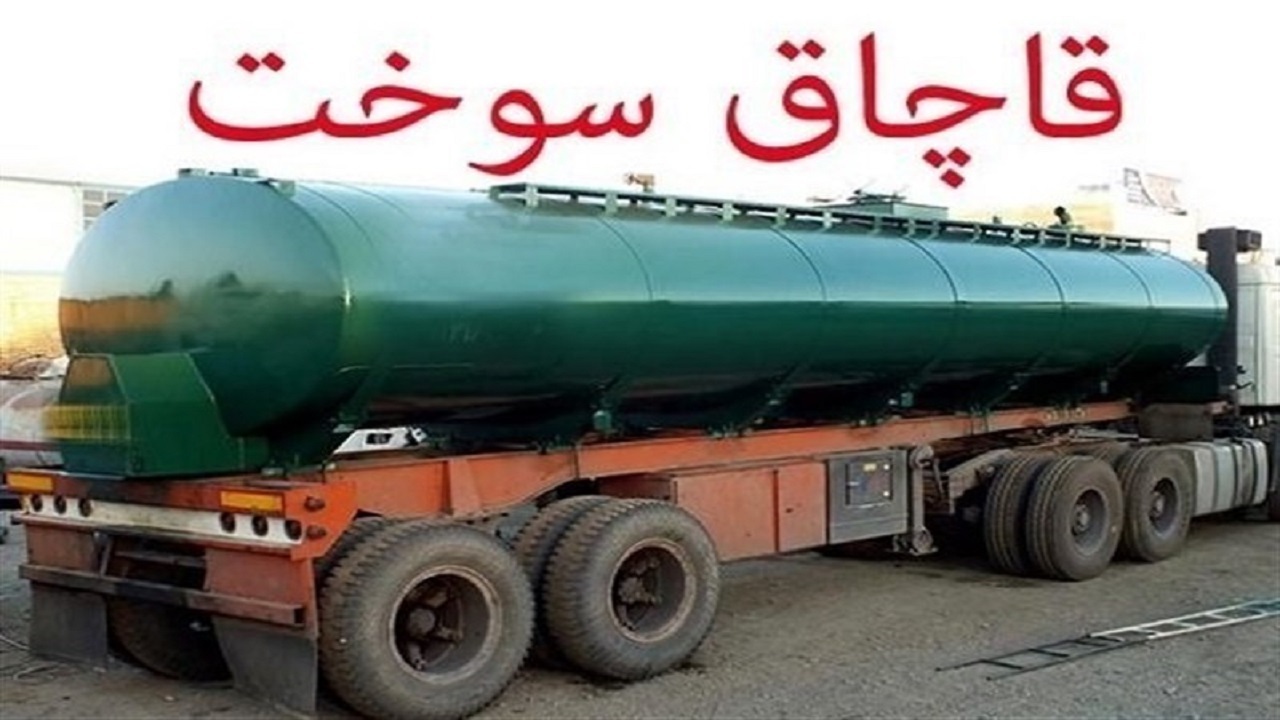 دستورالعمل پیشگیری و مقابله با قاچاق سوخت ابلاغ شد