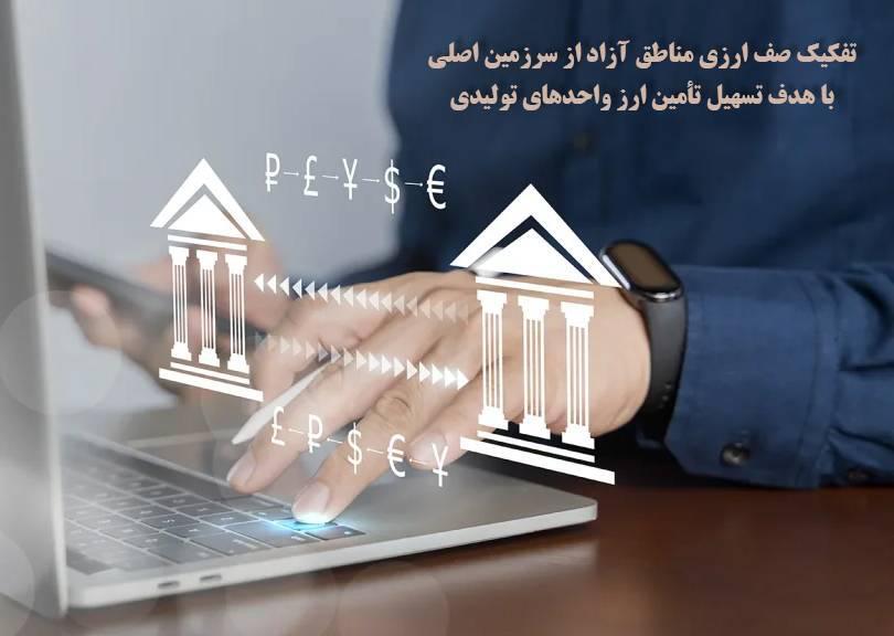 صف ارزی مناطق آزاد از سرزمین اصلی تفکیک شد صف ارزی مناطق آزاد از سرزمین اصلی تفکیک شد