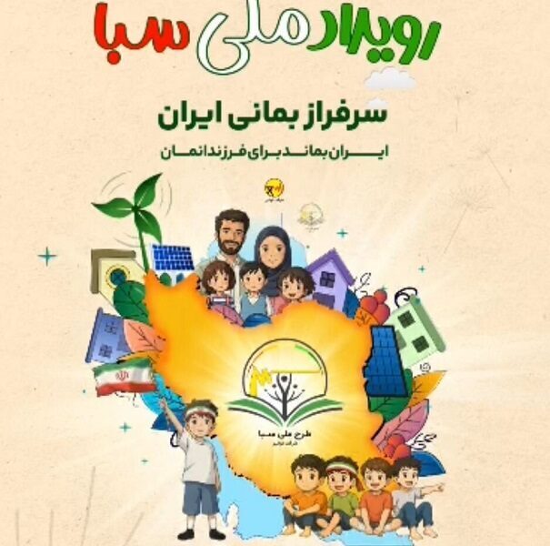 طرح ملی سبا؛ تحولی نوین در فرهنگ مصرف بهینه انرژی در ایران