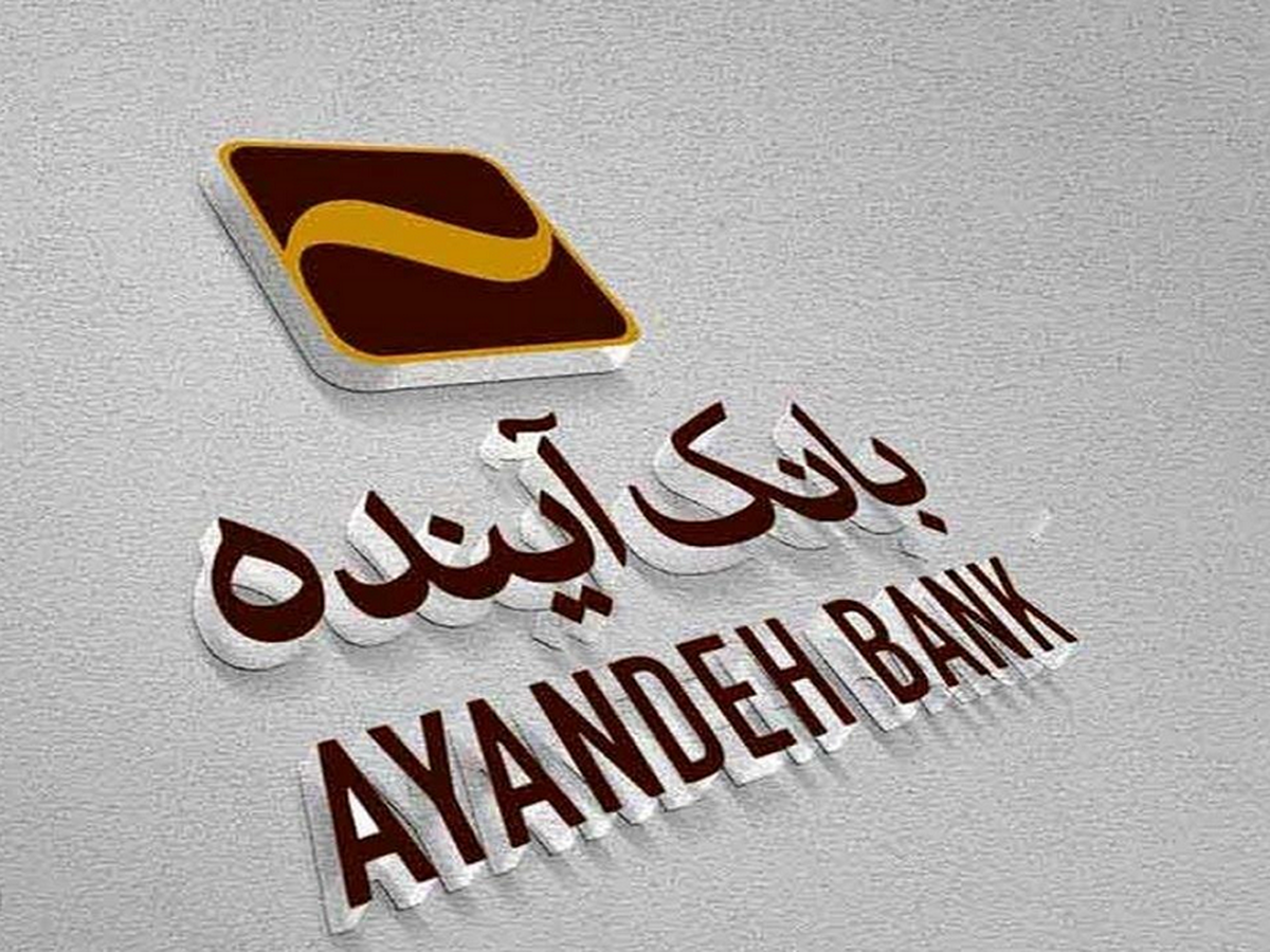 مشتریان بانک آینده نگران نباشند تمامی خدمات مانند گذشته ارائه خواهد شد+ فیلم مشتریان بانک آینده نگران نباشند تمامی خدمات مانند گذشته ارائه خواهد شد+ فیلم