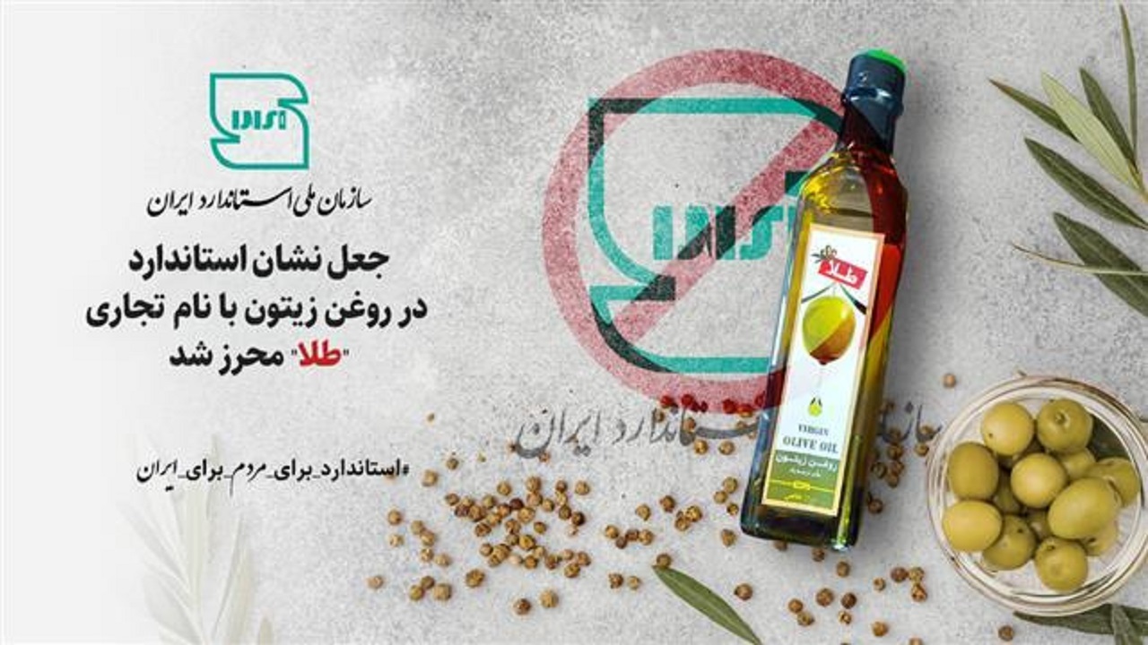 نشان استاندارد روغن زیتون با نام تجاری «طلا» جعلی است نشان استاندارد روغن زیتون با نام تجاری «طلا» جعلی است