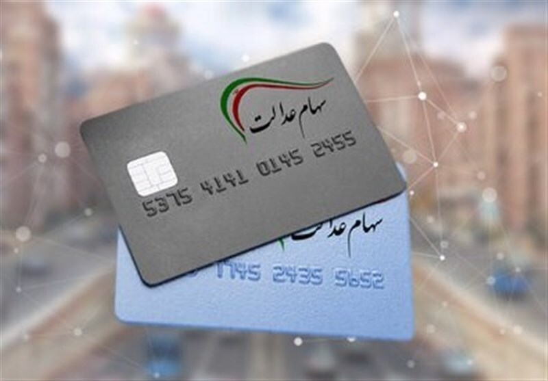 واریز سود سهام عدالت به اتمام رسید