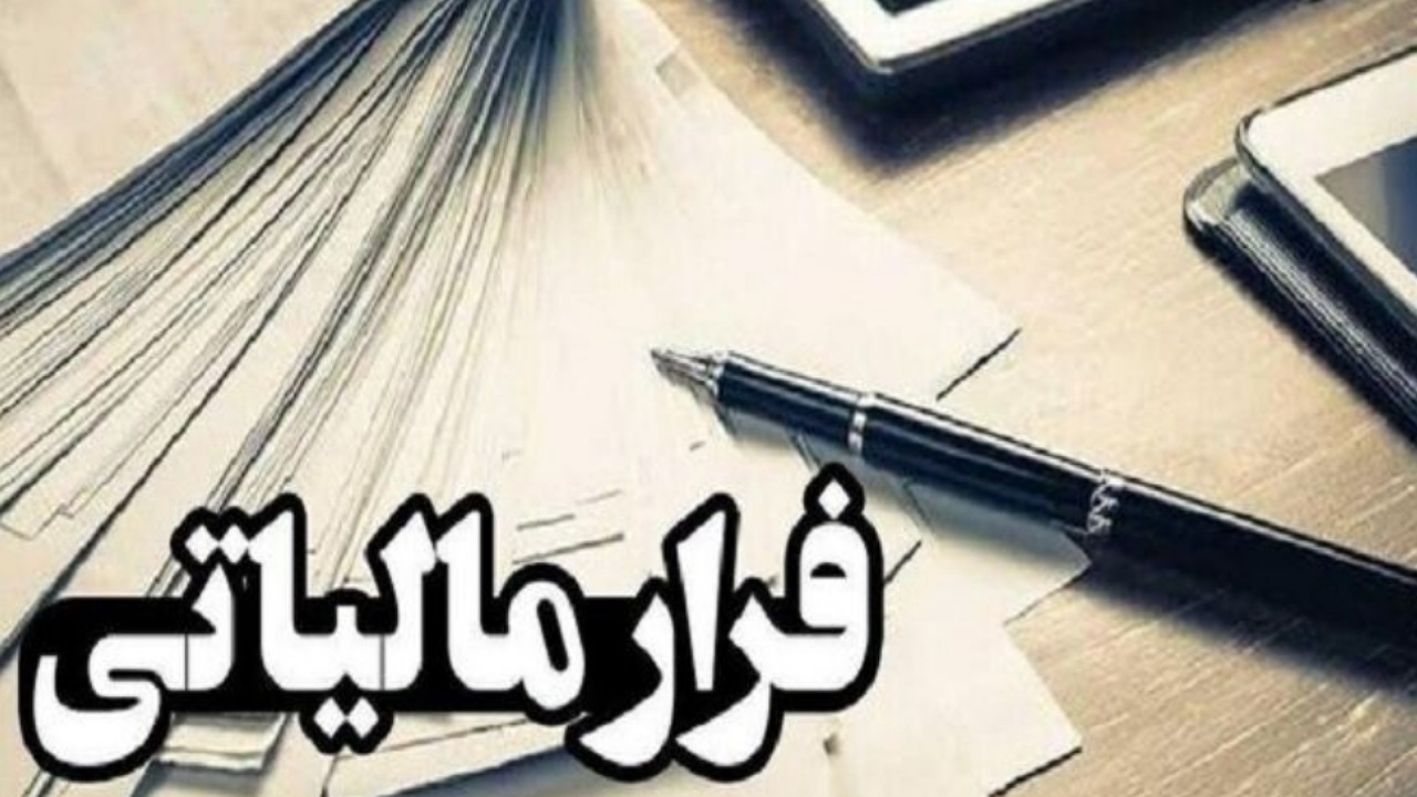وصول ۱۱.۲ همت مالیات از محل کتمان درآمد/ شناسایی ۶۰۰ مؤدی مالیاتی مشکوک به پولشویی وصول ۱۱.۲ همت مالیات از محل کتمان درآمد/ شناسایی ۶۰۰ مؤدی مالیاتی مشکوک به پولشویی