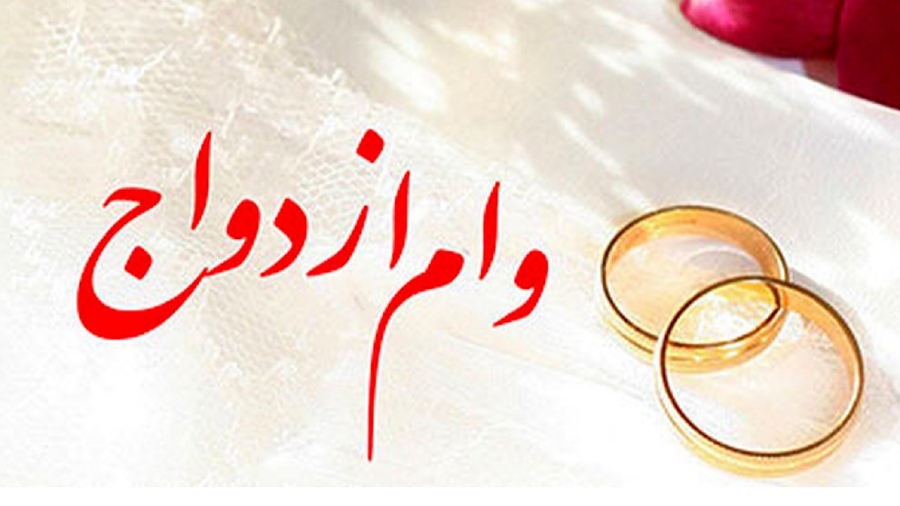 ۱۵۳ همت وام ازدواج و فرزندآوری توسط شبکه بانکی پرداخت شد ۱۵۳ همت وام ازدواج و فرزندآوری توسط شبکه بانکی پرداخت شد