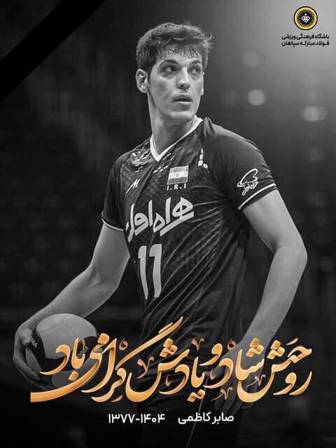 پیام تسلیت جامعه ورزش در پی درگذشت صابر کاظمی