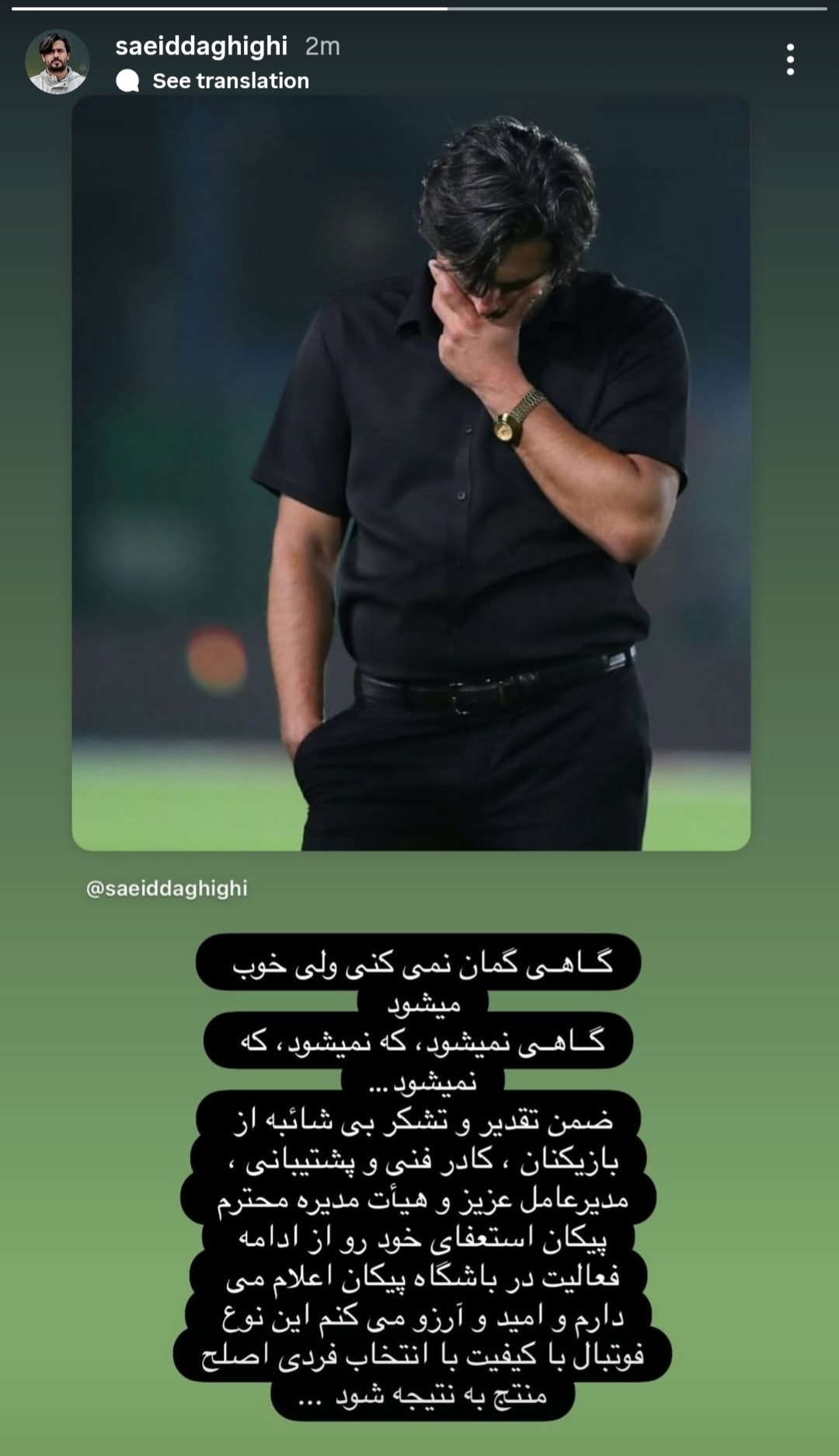 سعید دقیقی استعفا داد + عکس