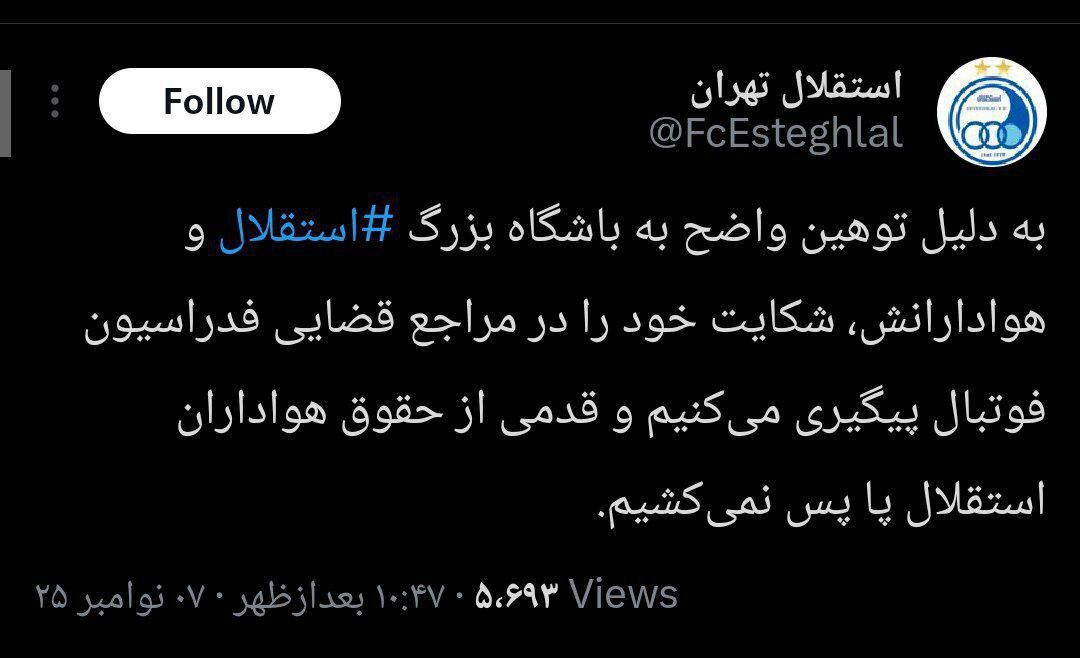 شکایت باشگاه استقلال از پرسپولیس