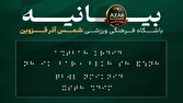 انتقاد مشاور بهزیستی از انتشار بیانیه شمس آذر با خط بریل