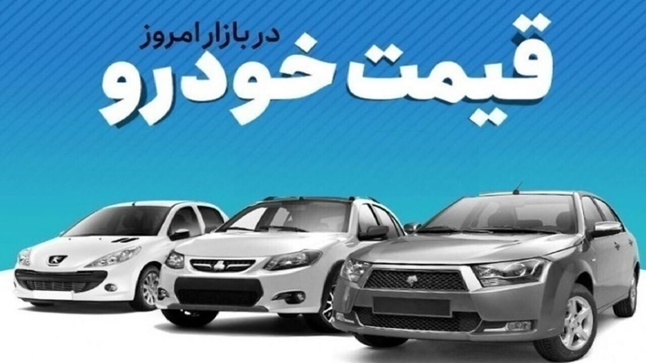 قیمت خودرو در بازار آزاد پنج‌شنبه ۲۲ آبان ماه
