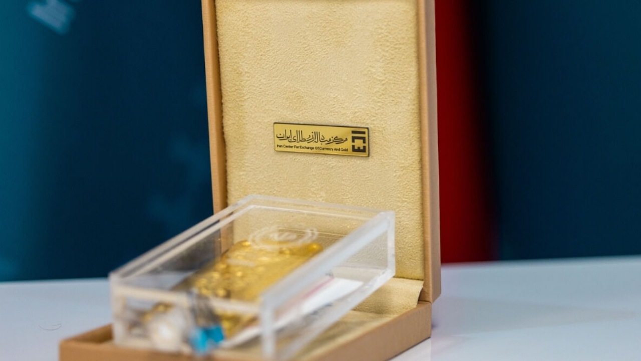 ۱۸ آبان؛ برگزاری حراج شمش طلا در مرکز مبادله ایران ۱۸ آبان؛ برگزاری حراج شمش طلا در مرکز مبادله ایران