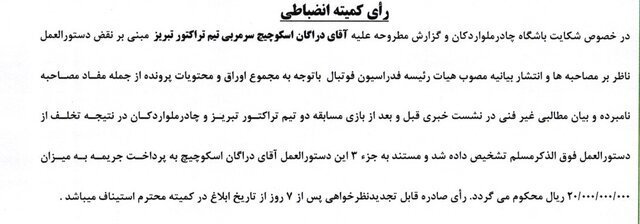 ساپینتو و اسکوچیچ میلیاردی جریمه شدند/ تنبیه ۷ پرسپولیسی بخاطر تشویق ایسلندی!