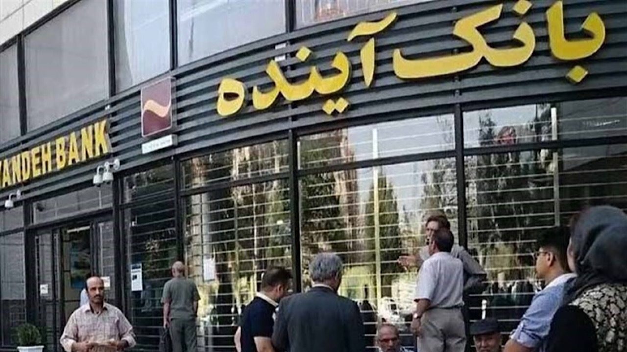 خرید ۸۱۸ میلیون سهم سهام‌داران خُرد بانک آینده از سوی صندوق ضمانت سپرده‌ها