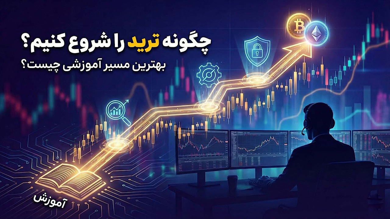 چگونه ترید را شروع کنیم؟ بهترین مسیر آموزشی چیست؟