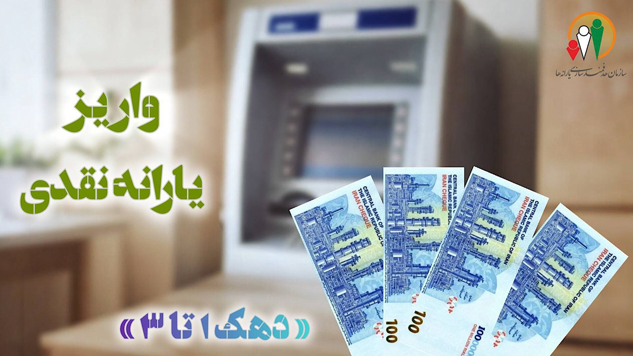 یارانه آذر ماه دهک‌های یک تا سوم درآمدی واریز شد