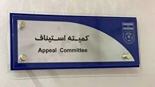 استیناف فدراسیون فوتبال در آزمون بزرگ استیناف فدراسیون فوتبال در آزمون بزرگ