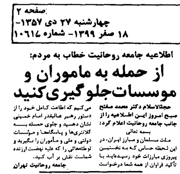 دستور امام خمینی در سال ۵۷: به کلانتری‌ها و اماکن دولتی حمله نکنید!