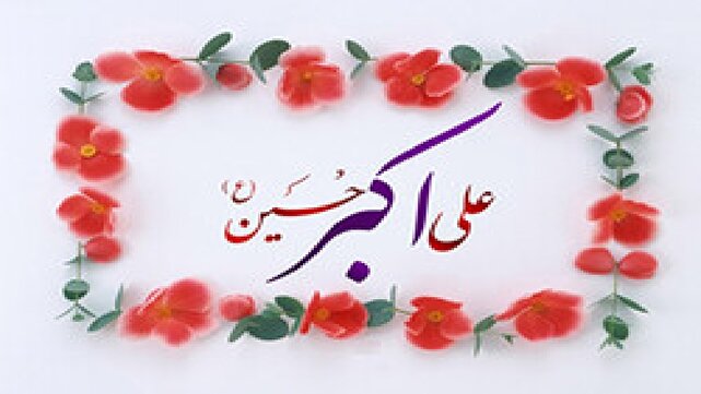 حضرت علی‌اکبر به جوانان می‌آموزد در بزنگاه‌های تاریخی، بی‌تفاوت نباشند