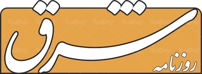 روزنامه شرق: دولت در اتخاذ سیاستهای راهبردی کشور نقش ندارد و فقط توزیع کننده امکانات است