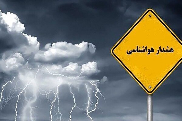 سازمان هواشناسی برای این مناطق هشدار صادر کرد سازمان هواشناسی برای این مناطق هشدار صادر کرد