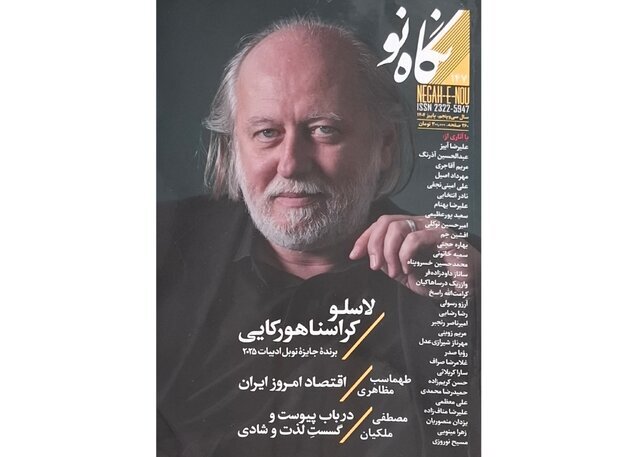 پرونده جایزه‌های نوبل در «نگاه نو»