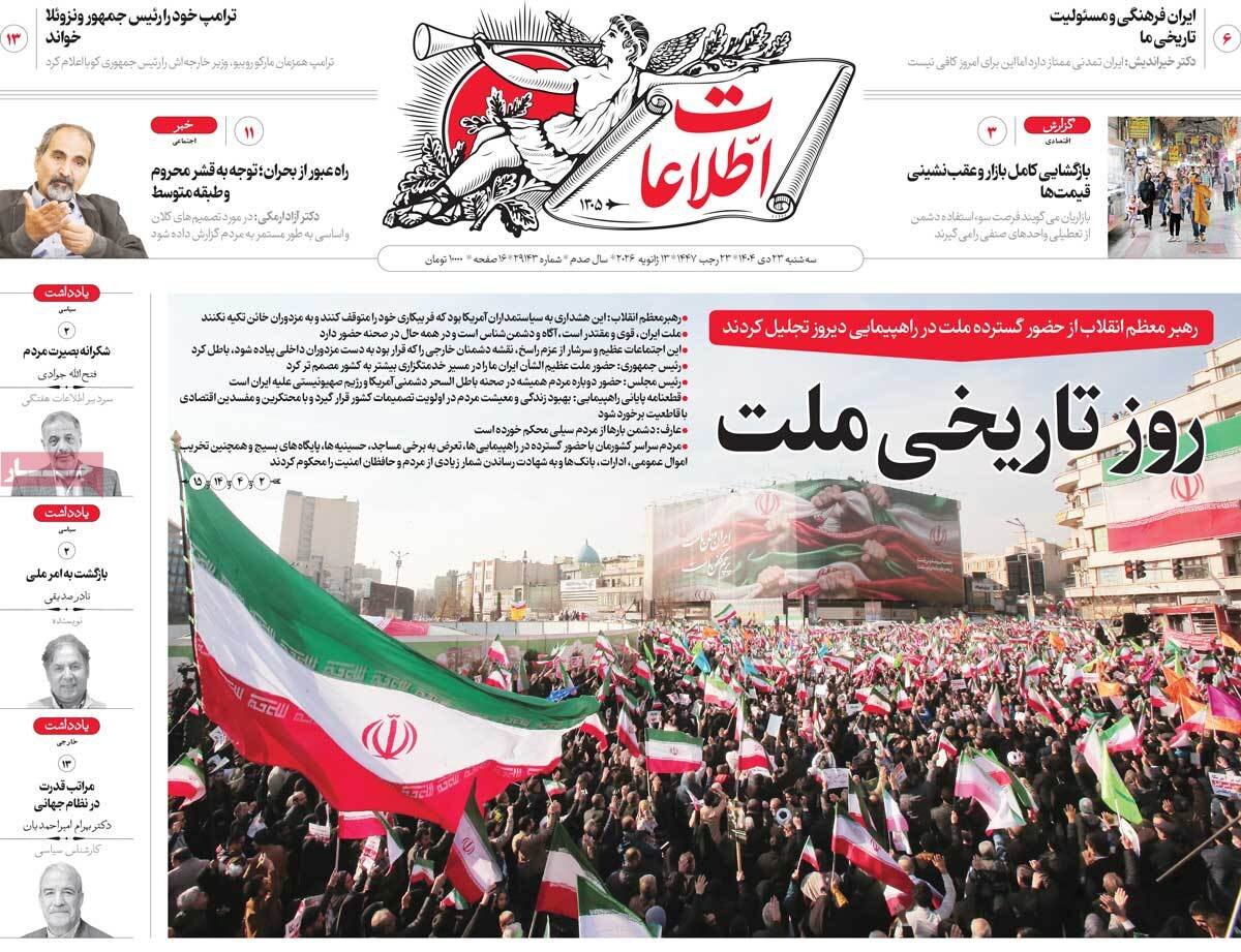 صفحه اول روزنامه های سه شنبه 23 دی 1404/ راهپیمایی سراسری مردم در صدر اخبار صفحه اول روزنامه های سه شنبه 23 دی 1404/ راهپیمایی سراسری مردم در صدر اخبار