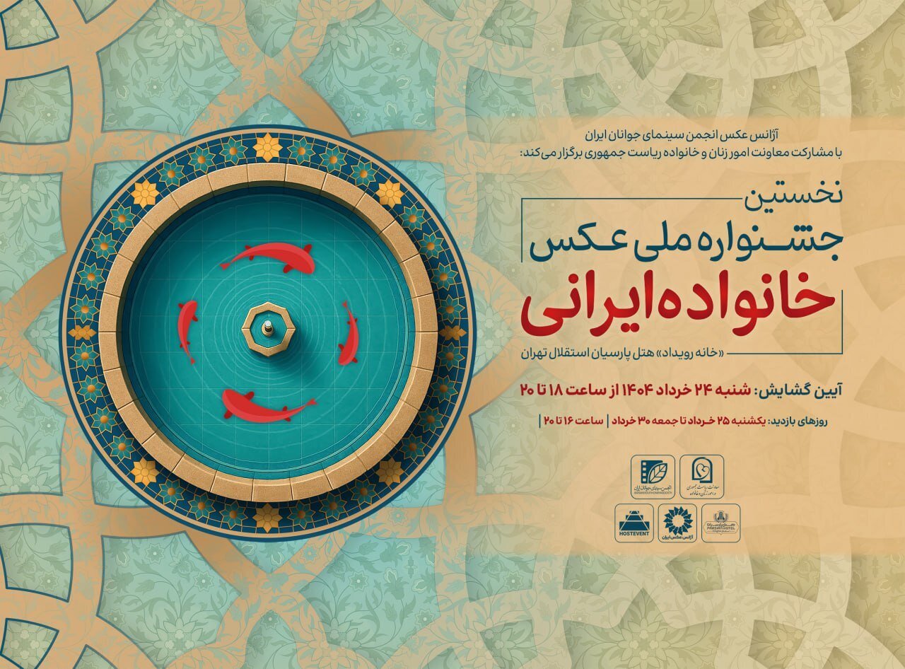 نمایشگاه عکس «خانواده ایرانی» در گالری محیطی خانه هنرمندان