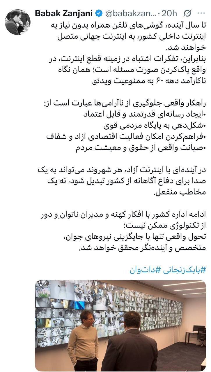 پیش بینی بابک زنجانی درباره آینده اینترنت در ایران؛ قطع اینترنت یعنی پاککردن صورت مسئله؛ همان نگاه ناکارآمد دهه ۶۰ به ویدئو! + تصویر پیش بینی بابک زنجانی درباره آینده اینترنت در ایران؛ قطع اینترنت یعنی پاککردن صورت مسئله؛ همان نگاه ناکارآمد دهه ۶۰ به ویدئو! + تصویر